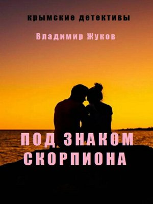 cover image of Под знаком скорпиона
